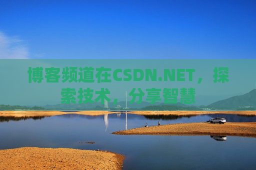 博客频道在CSDN.NET，探索技术，分享智慧
